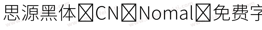 思源黑体 CN Nomal字体转换